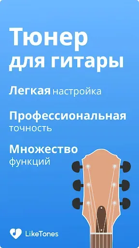 Скриншот 1 — Тюнер для Гитары - LikeTones