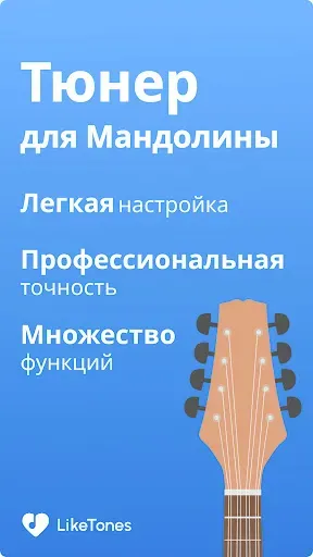 Скриншот 1 — Тюнер для Mандолины LikeTones