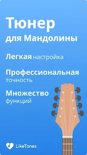 Скриншот 5 — Тюнер для Mандолины LikeTones