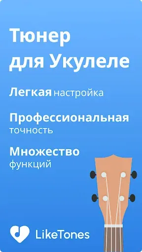 Скриншот 1 — Тюнер для Укулеле - LikeTones