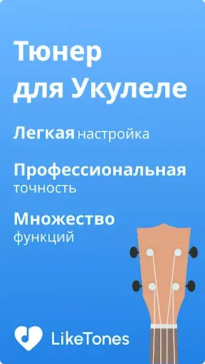 Скриншот 5 — Тюнер для Укулеле - LikeTones