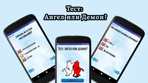 Скриншот 3 — Тест: Ангел или демон?