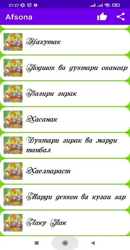 Скриншот 1 — Афсонахои шавковар