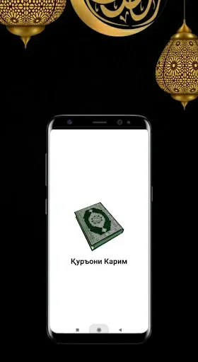 Скриншот 1 — Қуръони Карим