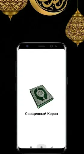 Скриншот 1 — Священный Коран - 114 суры