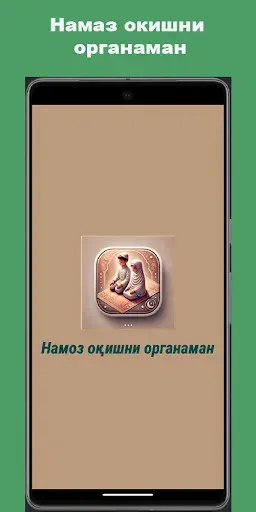 Скриншот 1 — Намоз оқишни органиш