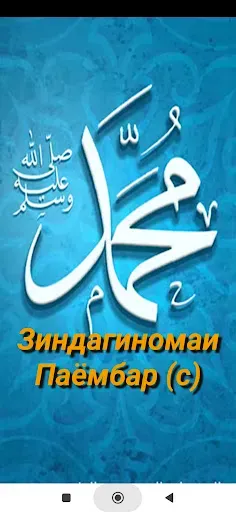 Скриншот 1 — Зиндагиномаи Паёмбар (с)