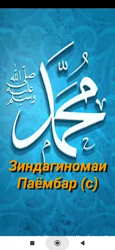 Скриншот 7 — Зиндагиномаи Паёмбар (с)