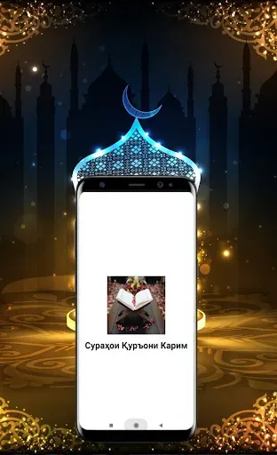 Скриншот 3 — Сураҳои Қуръони Карим