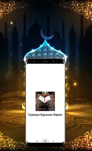 Скриншот 7 — Сураҳои Қуръони Карим