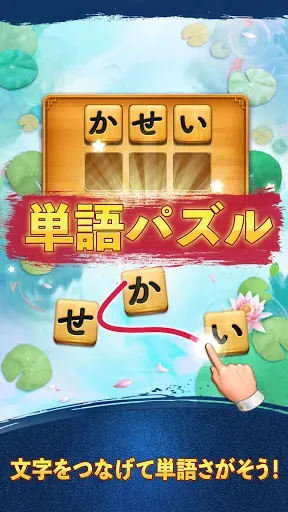 Скриншот 1 — 単語パズル-文字をつなげて遊ぶ脳トレゲーム