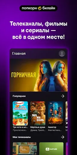 Скриншот 1 — попкорн.билайн
