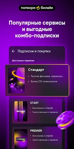 Скриншот 4 — попкорн.билайн