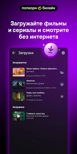 Скриншот 7 — попкорн.билайн