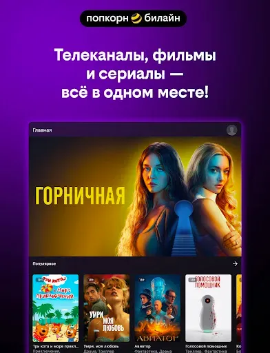 Скриншот 8 — попкорн.билайн