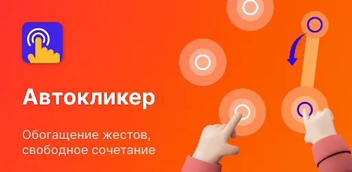Скриншот 1 — Auto Clicker - Авто кликер
