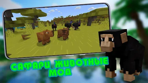 Скриншот 1 — Мод на Животных в Сафари MCPE