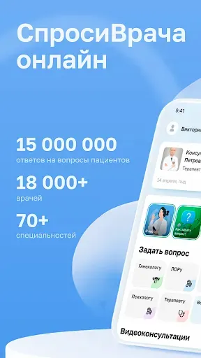 Скриншот 1 — СпросиВрача: врачи онлайн