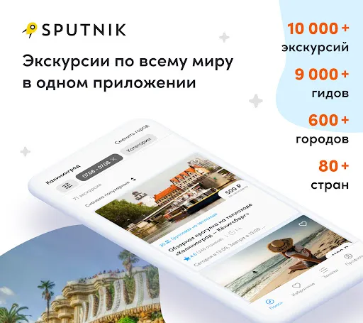 Скриншот 8 — Sputnik8: экскурсии и гиды