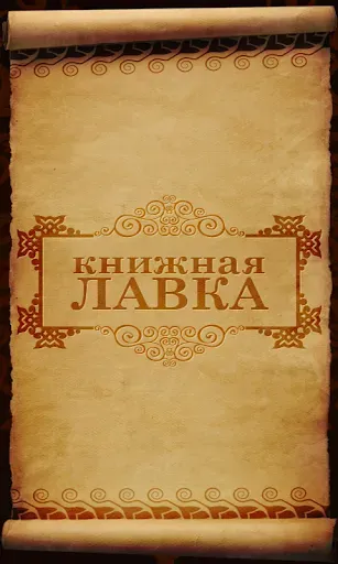 Скриншот 1 — Книжная лавка