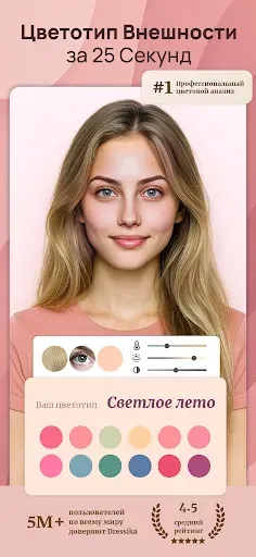 Скриншот 1 — Цветотип Внешности - Dressika