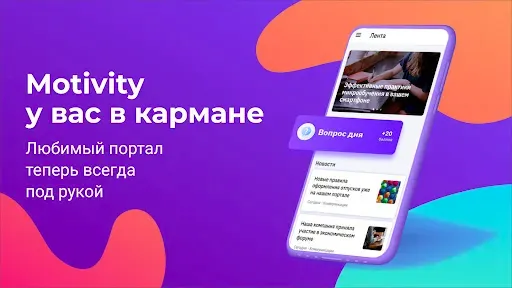 Скриншот 1 — MOTIVITY. Мотивация и обучение