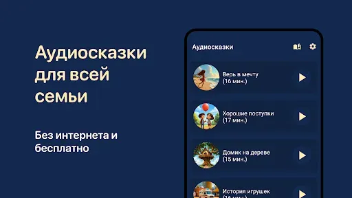 Скриншот 1 — Сказки на ночь. Аудиосказки
