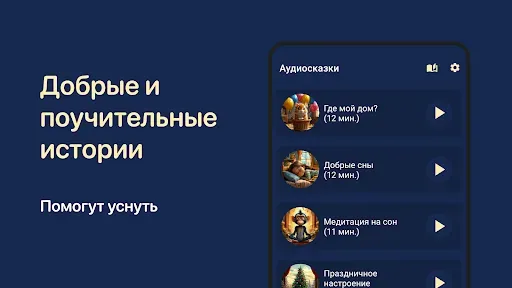 Скриншот 3 — Сказки на ночь. Аудиосказки