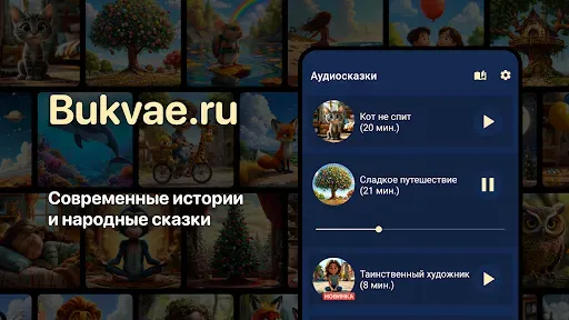 Скриншот 6 — Сказки на ночь. Аудиосказки