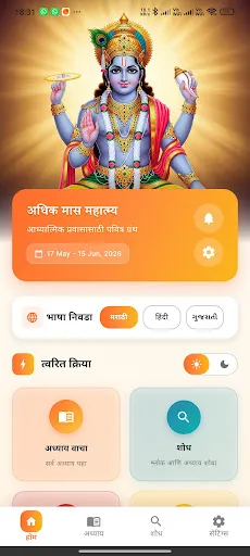 Скриншот 1 — Purushottam Maas Mahatmya