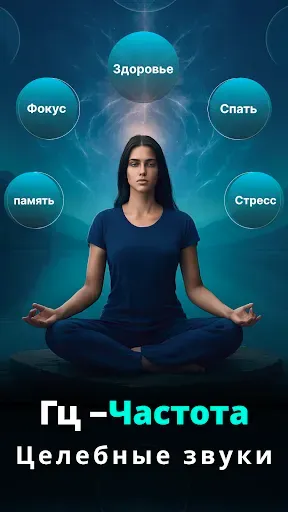 Скриншот 1 — Частотные целебные звуки