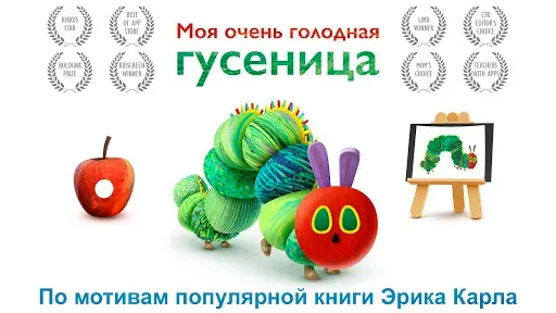 Скриншот 7 — Моя очень голодная гусеница