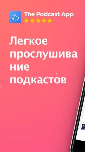 Скриншот 1 — Podcast App - Podcasts