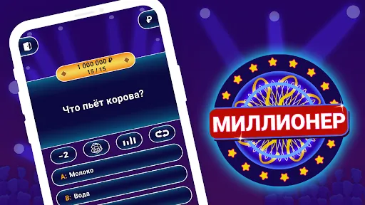 Скриншот 6 — Миллионер 2026: Викторина