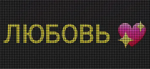 Скриншот 2 — LED Баннер