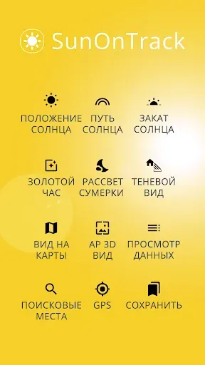 Скриншот 8 — SunOnTrack – Положение солнца