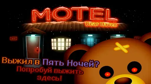 Скриншот 1 — Мотель Мишек - Страшный Хоррор