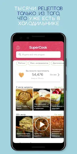 Скриншот 2 — SuperCook Поисковик рецептов
