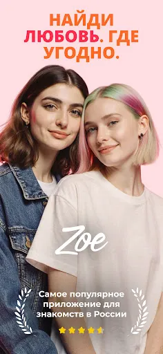 Скриншот 1 — Zoe: найди друзей и пообщайся