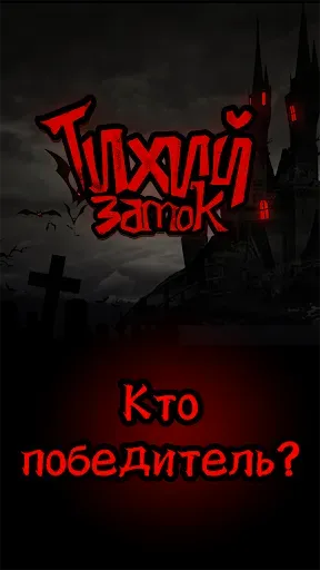 Скриншот 1 — Silent Caslte: Survive