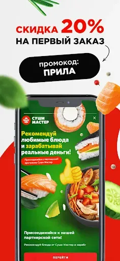 Скриншот 1 — Суши Мастер: доставка суши