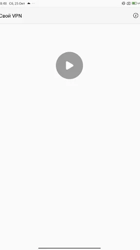 Скриншот 5 — Свой VPN - бесплатный ВПН