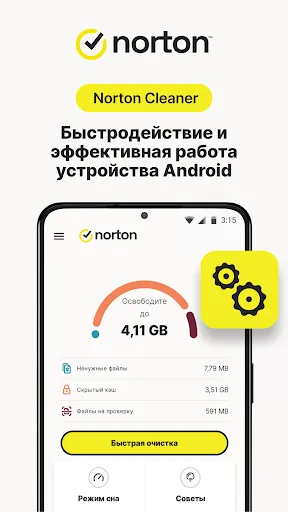 Скриншот 1 — Очистка с Norton Cleaner