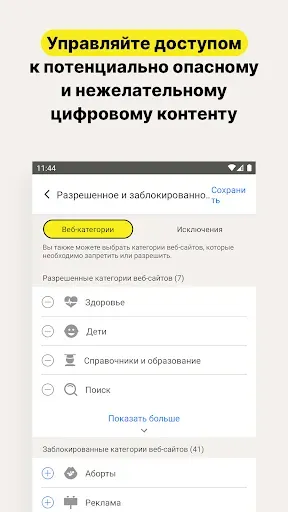 Скриншот 2 — Norton Family parental control