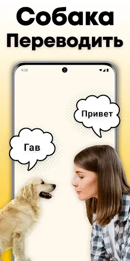 Скриншот 1 — Переводчик для собак : собачий