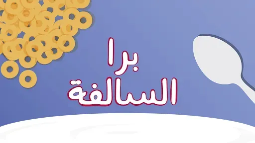 Скриншот 1 — برا السالفة