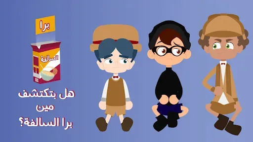 Скриншот 3 — برا السالفة