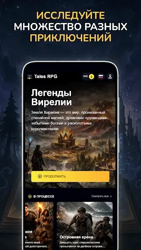 Скриншот 3 — Tales RPG: AI Приключение