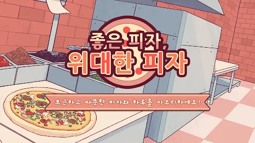 Скриншот 8 — 좋은 피자, 위대한 피자: 힐링 피자가게 게임