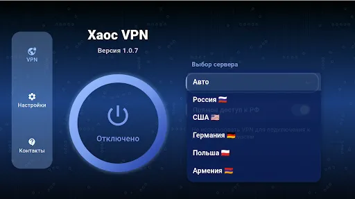 Скриншот 4 — Хаос VPN - быстрый сервис ВПН